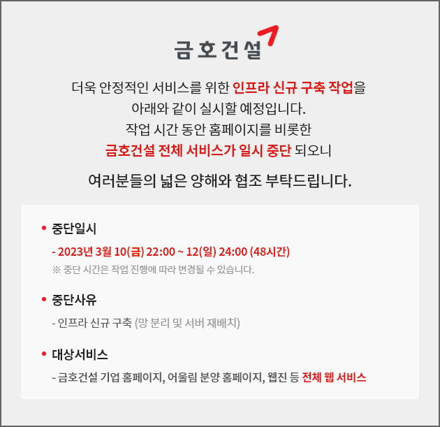 금호건설 서비스 일시 중단 안내