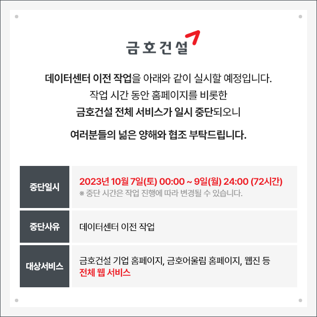 금호건설 서비스 일시 중단 안내