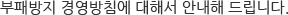 ºÎÆÐ¹æÁö °æ¿µ¹æÄ§¿¡ ´ëÇØ¼ ¾È³»ÇØ µå¸³´Ï´Ù.